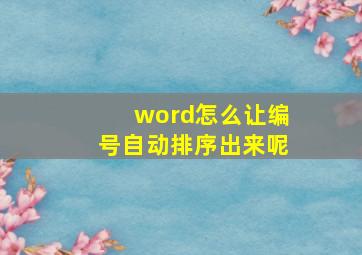 word怎么让编号自动排序出来呢