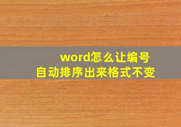 word怎么让编号自动排序出来格式不变