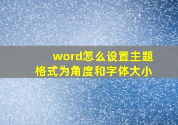 word怎么设置主题格式为角度和字体大小