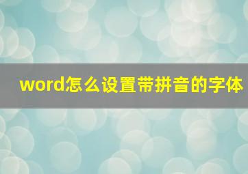 word怎么设置带拼音的字体