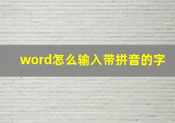 word怎么输入带拼音的字