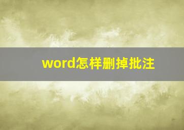 word怎样删掉批注