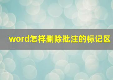 word怎样删除批注的标记区