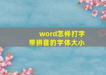 word怎样打字带拼音的字体大小