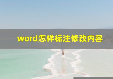 word怎样标注修改内容