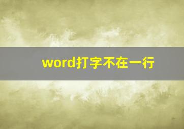 word打字不在一行