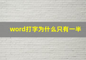 word打字为什么只有一半