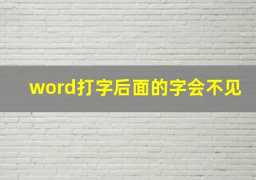 word打字后面的字会不见