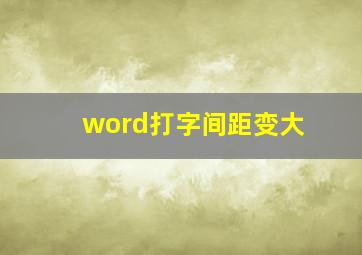 word打字间距变大