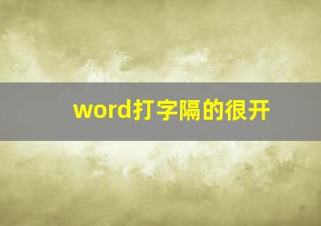 word打字隔的很开