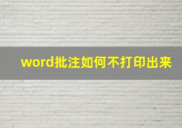 word批注如何不打印出来