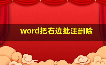 word把右边批注删除