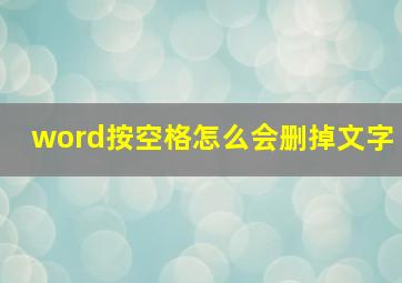 word按空格怎么会删掉文字