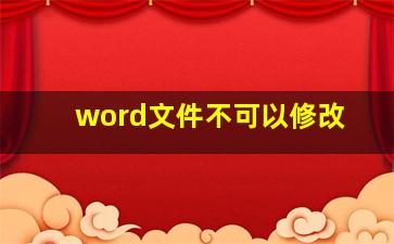 word文件不可以修改