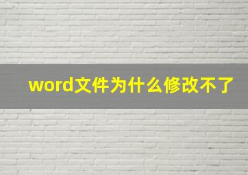 word文件为什么修改不了