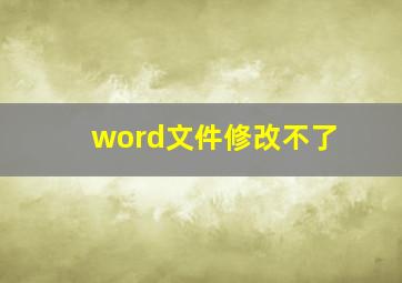 word文件修改不了