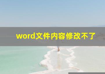 word文件内容修改不了