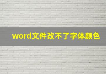 word文件改不了字体颜色