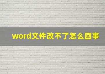 word文件改不了怎么回事