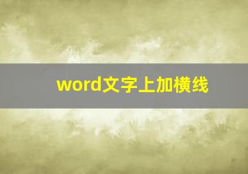 word文字上加横线