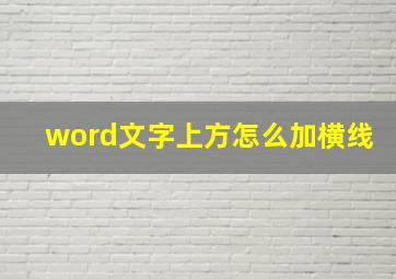 word文字上方怎么加横线