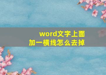 word文字上面加一横线怎么去掉