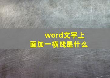 word文字上面加一横线是什么