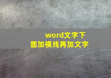 word文字下面加横线再加文字