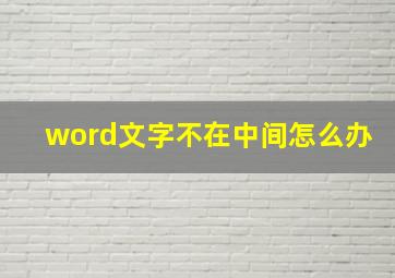 word文字不在中间怎么办