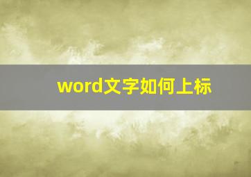 word文字如何上标