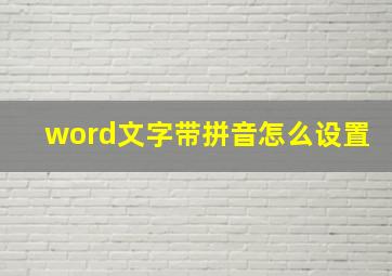 word文字带拼音怎么设置