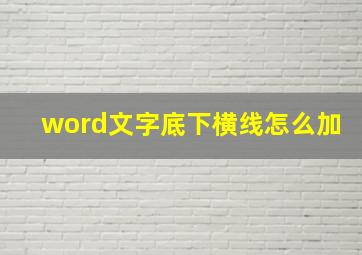 word文字底下横线怎么加