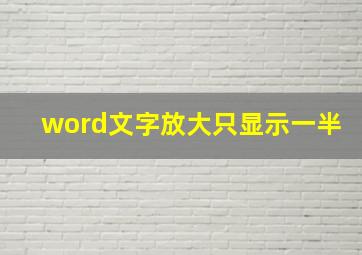 word文字放大只显示一半