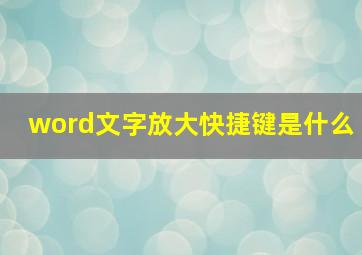 word文字放大快捷键是什么