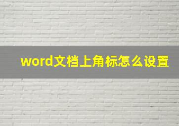 word文档上角标怎么设置