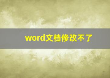 word文档修改不了