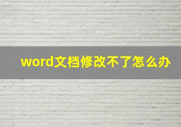 word文档修改不了怎么办