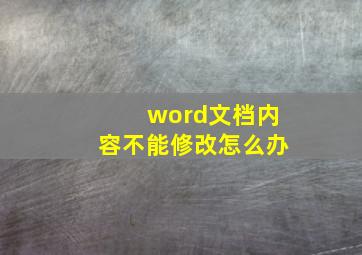 word文档内容不能修改怎么办