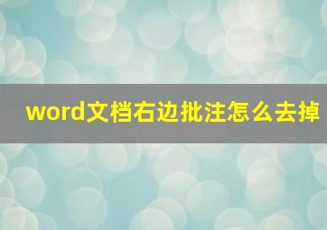 word文档右边批注怎么去掉