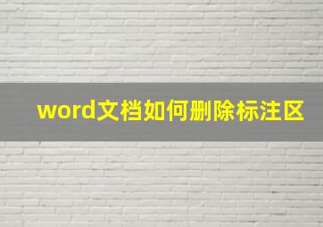 word文档如何删除标注区