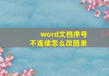 word文档序号不连续怎么改回来