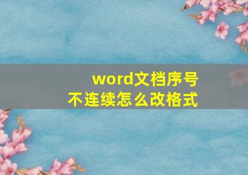 word文档序号不连续怎么改格式