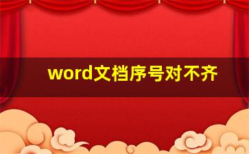 word文档序号对不齐