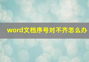 word文档序号对不齐怎么办