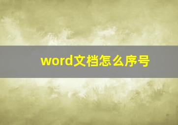 word文档怎么序号