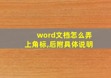 word文档怎么弄上角标,后附具体说明