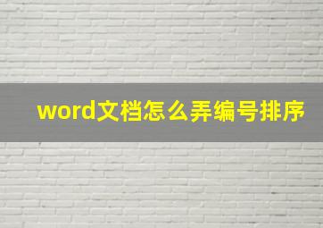 word文档怎么弄编号排序