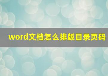 word文档怎么排版目录页码