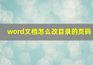 word文档怎么改目录的页码