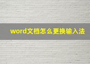 word文档怎么更换输入法